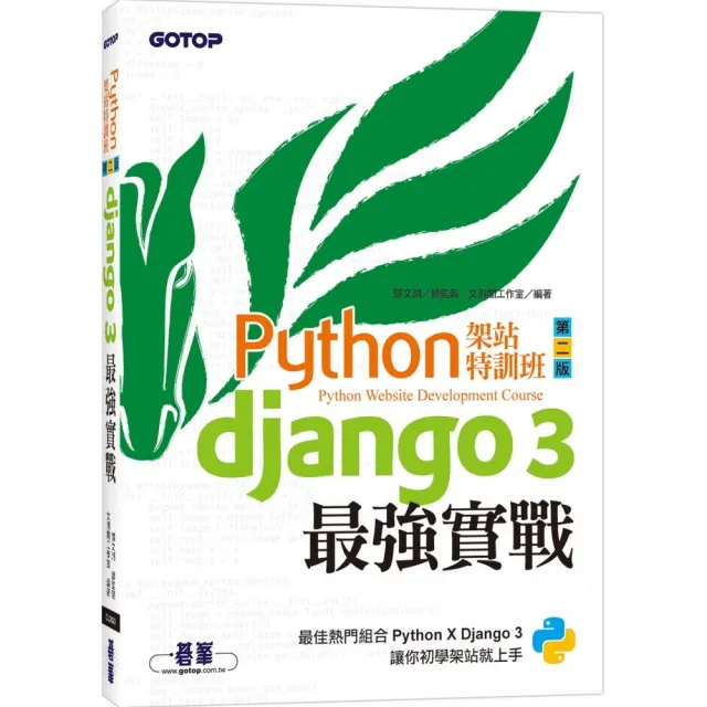 Python架站特訓班（第二版）：Django 3最強實戰（附影音／範例） | 拾書所