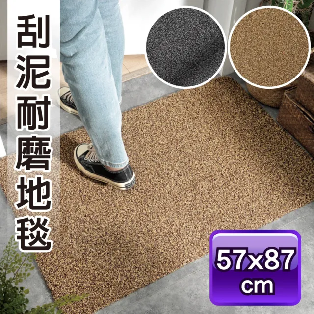 【新錸家居】去泥刮沙耐磨地墊/玄關墊★57x87 cm(門口刮泥沙 進門墊 腳踏墊 止滑防滑)