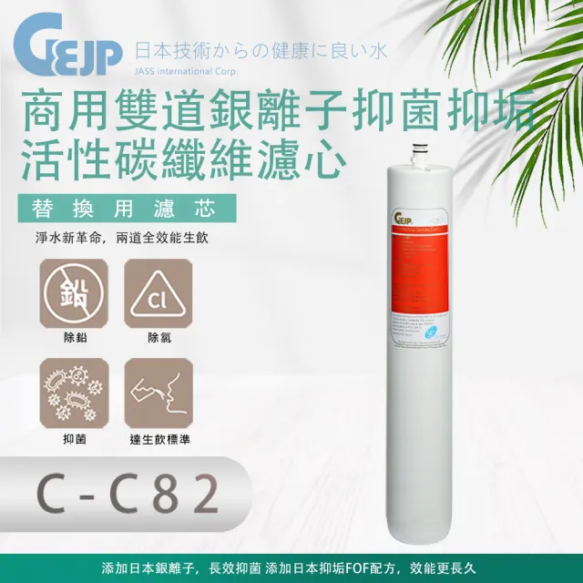 【GEJP】C-C82 商用雙道銀離子抑菌抑垢活性碳纖維(濾心)