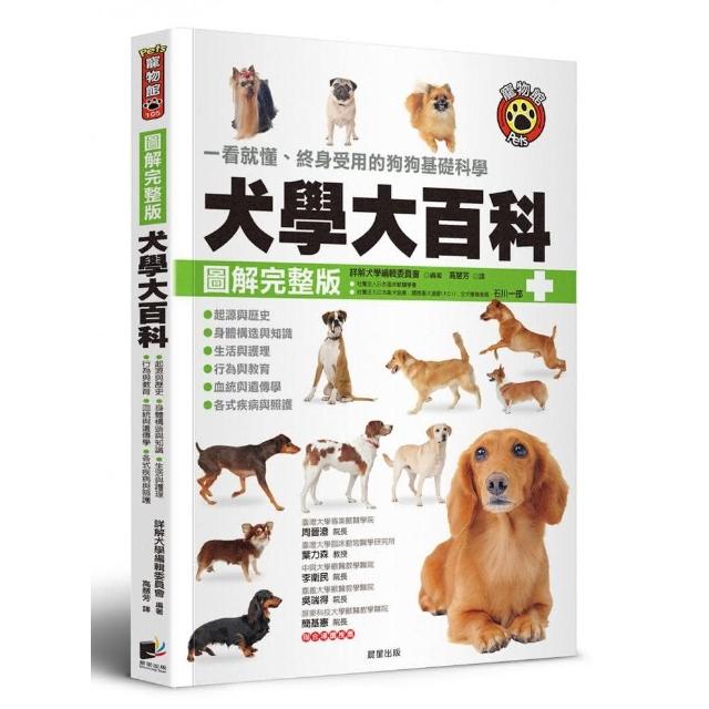 犬學大百科【圖解完整版】：一看就懂、終身受用的狗狗基礎科學（二版） | 拾書所