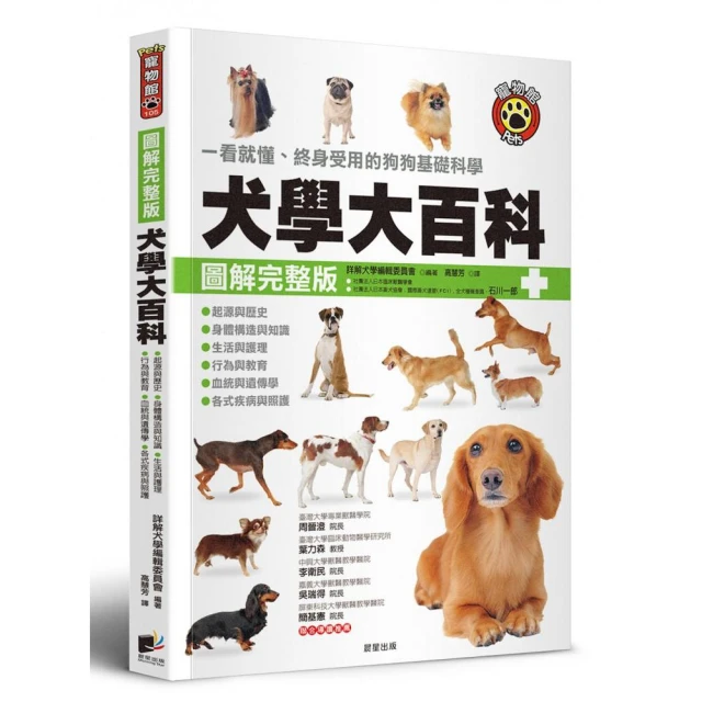 犬學大百科【圖解完整版】：一看就懂、終身受用的狗狗基礎科學（二版）
