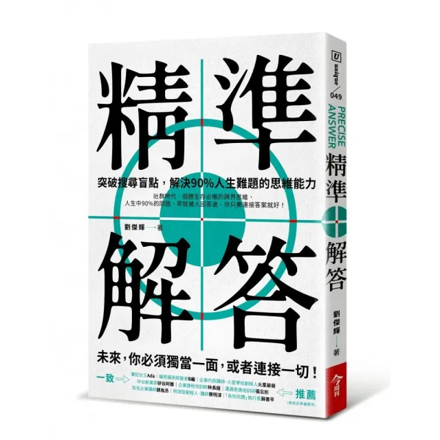 精準解答：突破搜尋盲點 解決90%人生難題的思維能力 | 拾書所