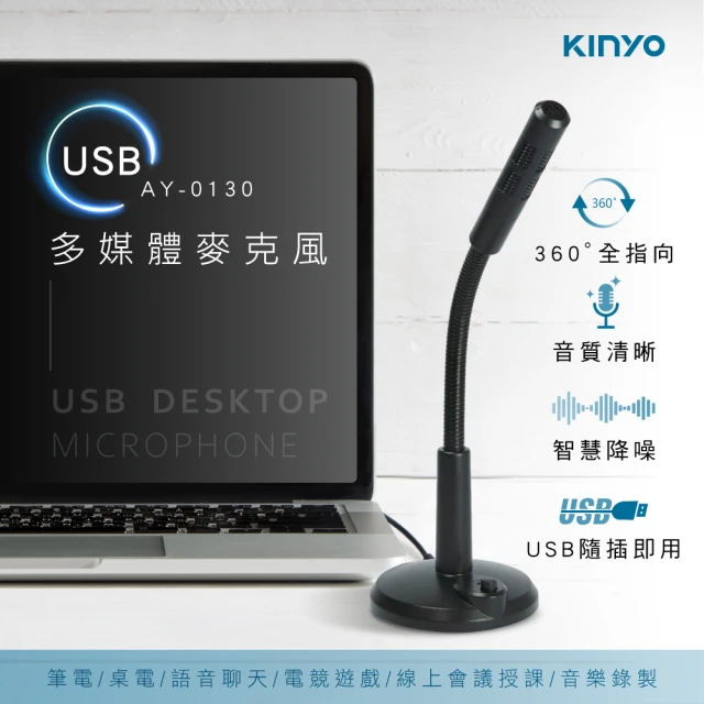 【KINYO】USB多媒體麥克風(AY-0130)