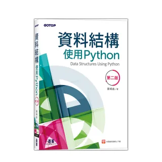資料結構－使用Python（第二版）
