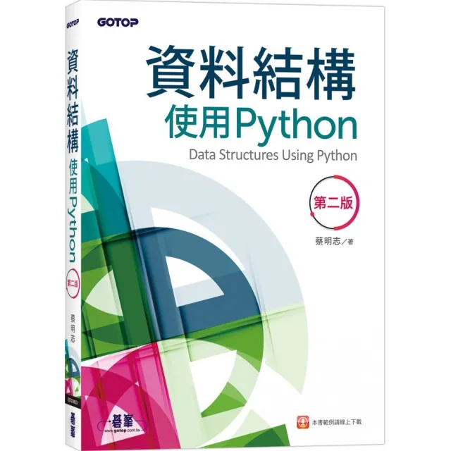 資料結構－使用Python（第二版） | 拾書所