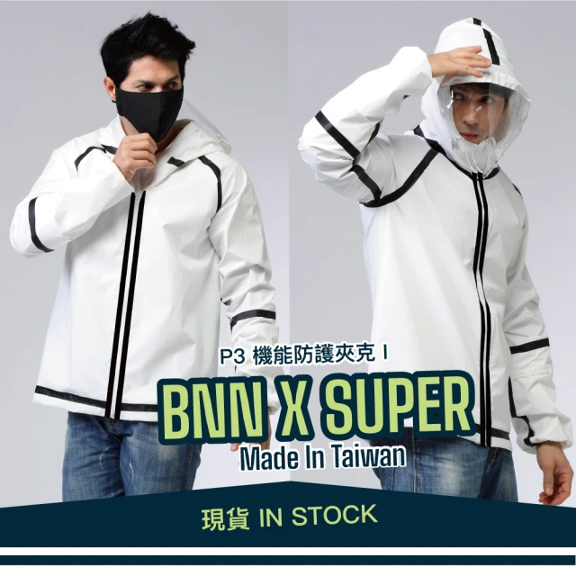 【BNN斌瀛】SUPER P3+ 防疫防飛沫機能防護衣夾克外套(限量快速到貨)
