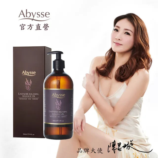 【Abysse】薰衣草全身放鬆按摩精油 550ml(舒緩壓力/放鬆肌膚)