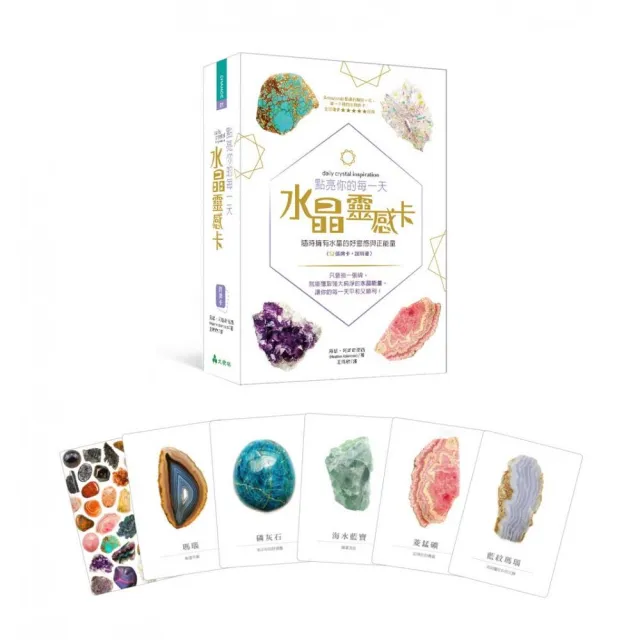 點亮你的每一天水晶靈感卡：隨時擁有水晶的好靈感與正能量