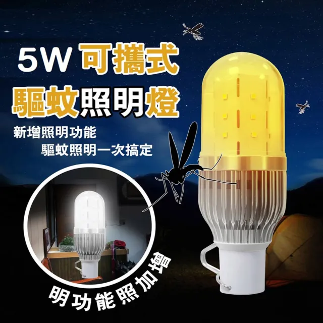 【Invni】5W行動照明驅蚊燈(LED燈 可攜式 緊急照明 戶外露營 騎乘單車 省電節能)