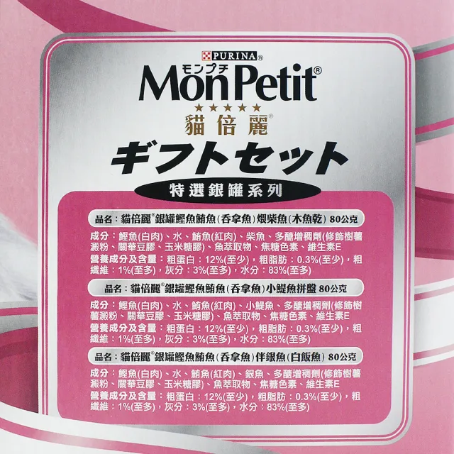 【MonPetit 貓倍麗】特選銀罐-3種口味 貓罐頭(80g*24入/箱 副食 全齡貓)