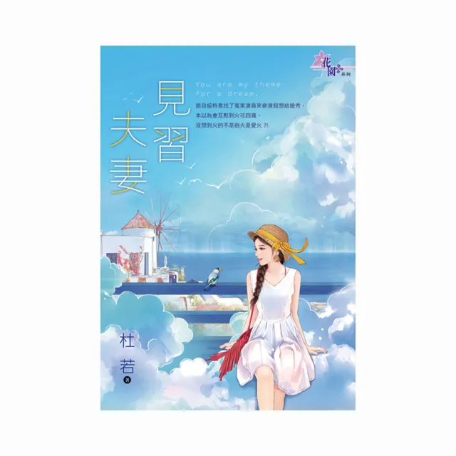 見習夫妻