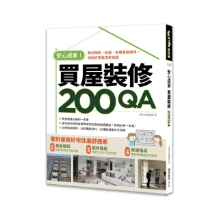 安心成家買屋裝修200QA：教你預售、新屋、老屋看屋眉角，挑對好房裝潢更省錢