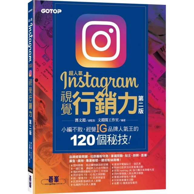超人氣Instagram視覺行銷力（第二版）：小編不敗 經營IG品牌人氣王的120個秘技！