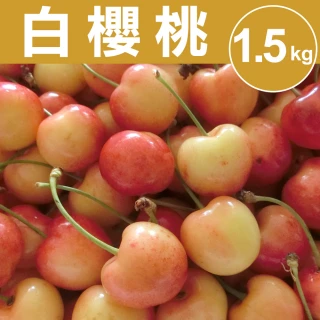 【甜露露】美國西北白櫻桃9R 1.5kgx1盒(1.5Kg±10%)