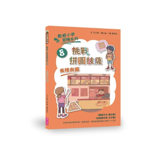 數感小學冒險系列8：挑戰拼圖披薩-注音版