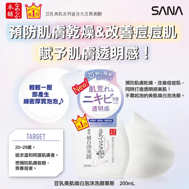 【SANA 莎娜】豆乳美肌煥白泡沫洗顏慕斯(3入 超值組)