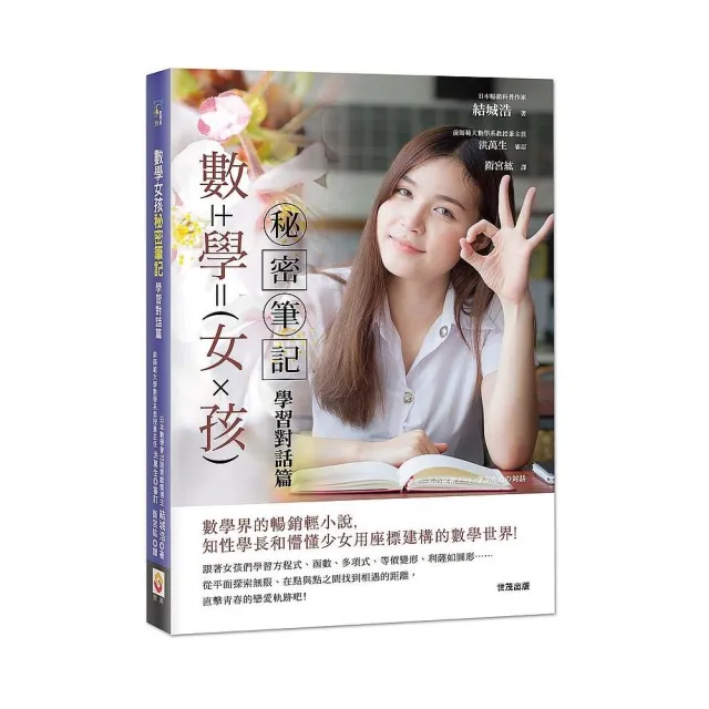 數學女孩秘密筆記：學習對話篇 | 拾書所