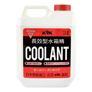 【KYK 古河】52-003 水箱冷卻補充液-紅 LLC93％(水箱精)