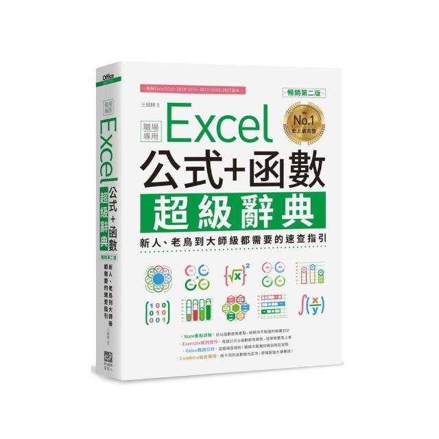 Excel 公式+函數職場專用超級辭典【暢銷第二版】：新人、老鳥到大師級都需要的速查指引