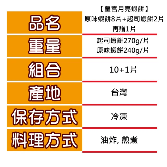 【皇宮月亮蝦餅】原味蝦餅8片+起司蝦餅2片-再贈1片(240g/片)