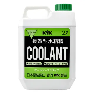 【KYK 古河】52-004 水箱冷卻液-綠 LLC93% 2L(水箱精)