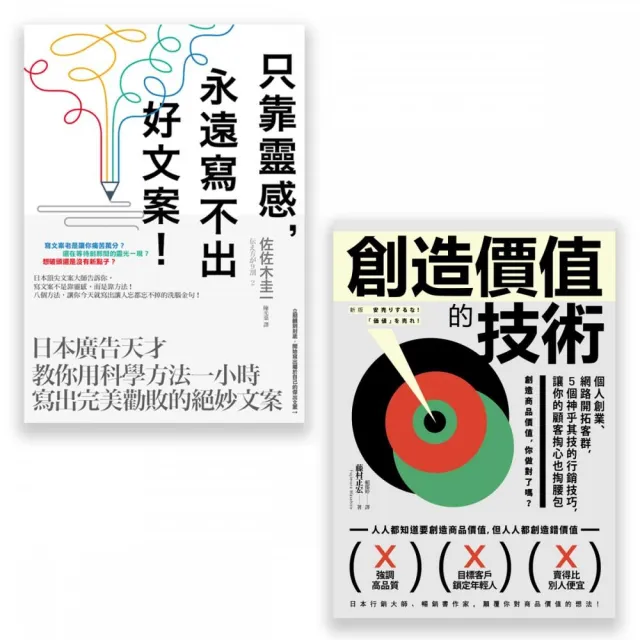 【行銷人必讀套書】(二冊):《只靠靈感 永遠寫不出好文案! 》、《創造價值的技術》