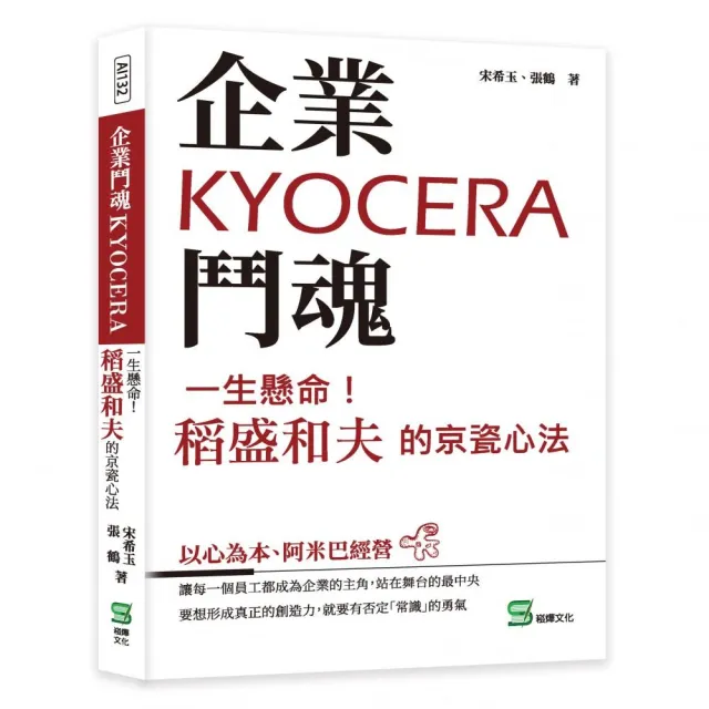 企業鬥魂KYOCERA：一生懸命！稻盛和夫的京瓷心法 | 拾書所