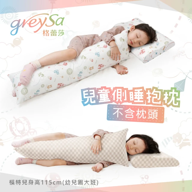 GreySa 格蕾莎 兒童側睡抱枕-童趣(抱枕｜長抱枕｜側睡枕)