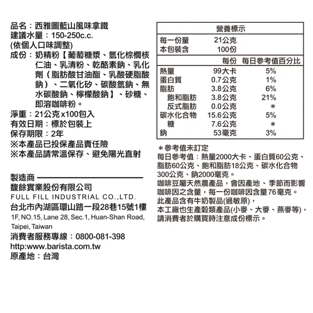【西雅圖】藍山風味拿鐵三合一(21gx100入/盒)
