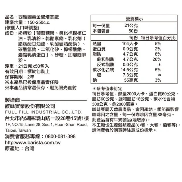 【西雅圖】黃金淺焙拿鐵 三合一(21gx50入/盒)