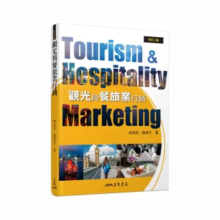 觀光與餐旅業行銷（修訂二版）
