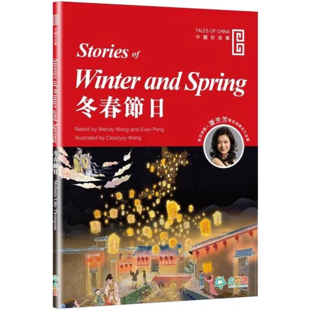 冬春節日 （Stories of Winter and Spring） | 拾書所