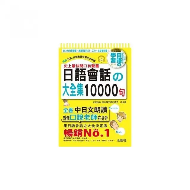 史上最快開口有聲書：日語會話大全集10000句（25K+全書中日文朗讀DVD）