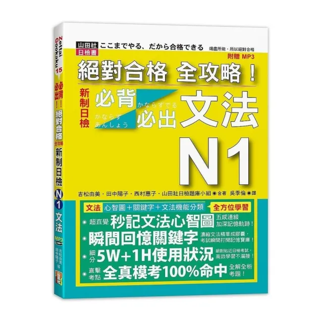 絕對合格 全攻略！新制日檢N1必背必出文法（20K+MP3） | 拾書所