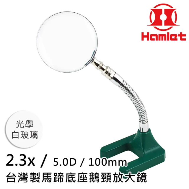 【Hamlet】2.3x/5D/100mm 台灣製馬蹄底座鵝頸放大鏡 光學白玻璃(A061-2)