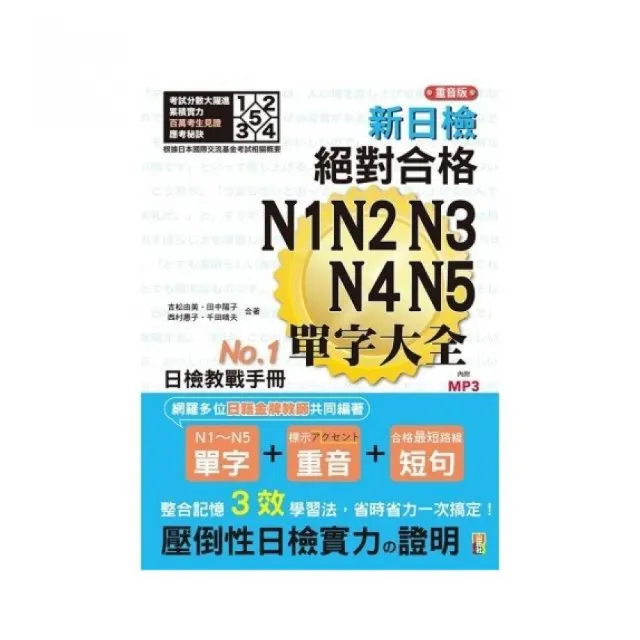重音版 新日檢 絕對合格 N1 N2 N3 N4 N5單字大全（25Ｋ＋2MP3）