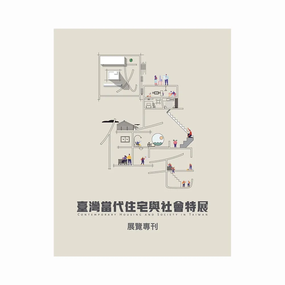 國．民．住．宅：臺灣當代住宅與社會特展 展覽專刊