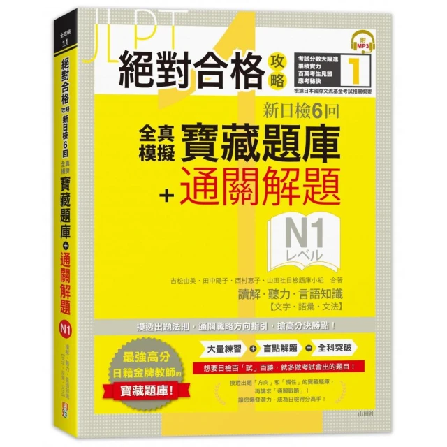 絕對合格攻略！新日檢6回全真模擬N1寶藏題庫＋通關解題【讀解、聽力、言語知識〈文字、語彙、文法〉】（16K