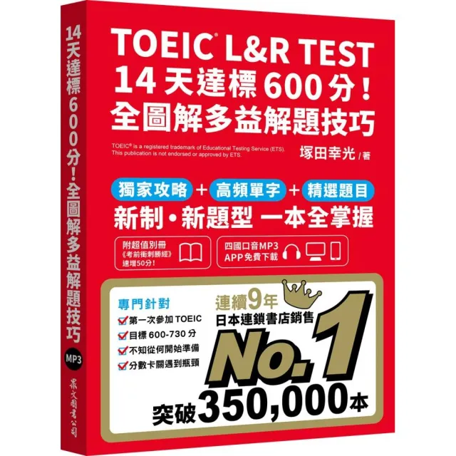 TOEIC L&R TEST 14天達標600分！全圖解多益解題技巧（四國口音MP3／APP免費下載）