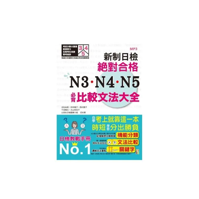 新制日檢！絕對合格 N3、N4、N5必背比較文法大全：自學考上就靠這一本！ （25K+MP3） | 拾書所