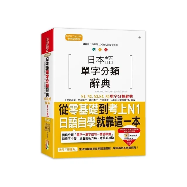 日本語單字分類辭典 N1 N2 N3 N4 N5單字分類辭典：從零基礎到考上N1就靠這一本（25K+MP3） | 拾書所