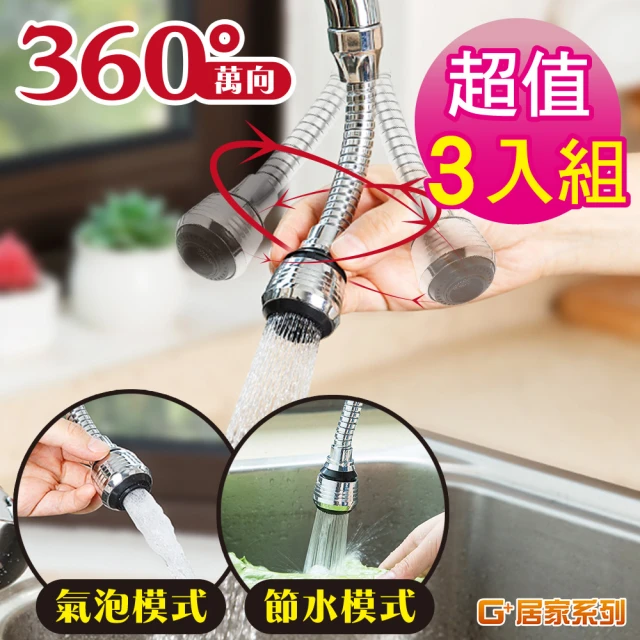 G+ 居家 3入組 水龍頭增壓省水起泡器-軟管加長款附轉接頭(起泡器 節水過濾出水 360度萬向兩段式出水)