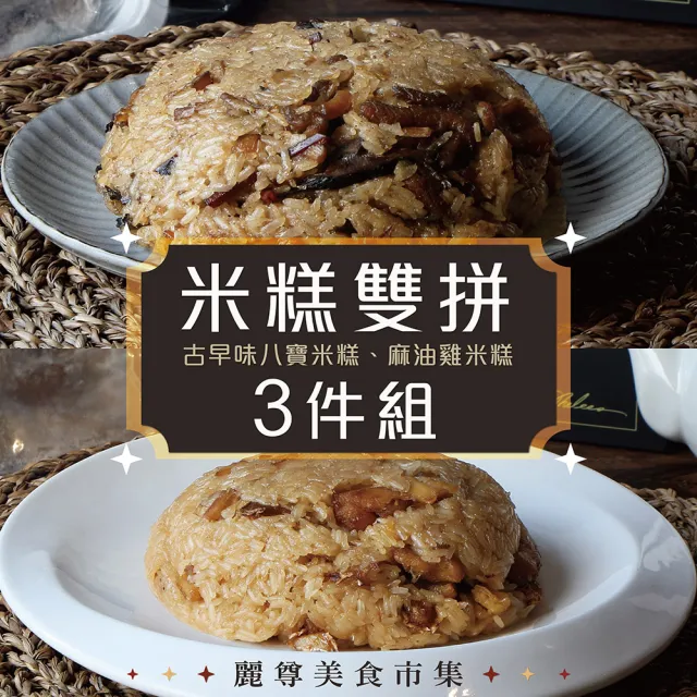 【麗尊美食市集】米糕雙拼-古早味八寶米糕 X 麻油雞米糕-3件組(湘粵料理)