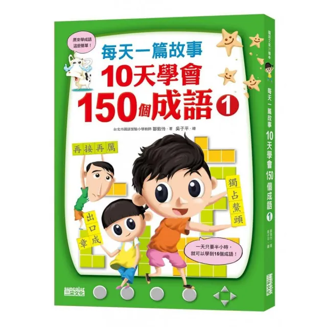 每天一篇故事 10天學會150個成語套組（全2冊）-注音版