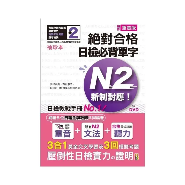 袖珍本 精修重音版 新制對應 絕對合格！日檢必背單字N2（50K＋DVD） | 拾書所