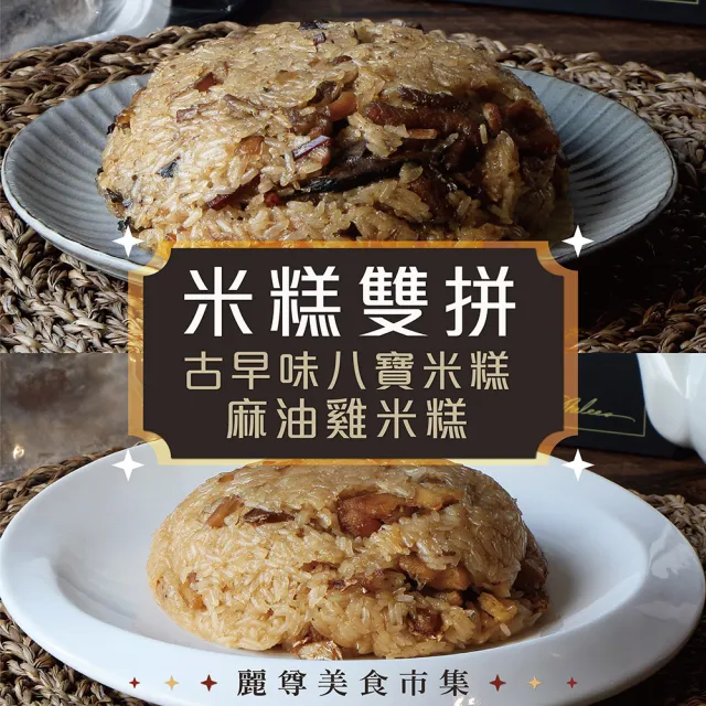 【麗尊美食市集】米糕雙拼-古早味八寶米糕 X 麻油雞米糕(湘粵料理)