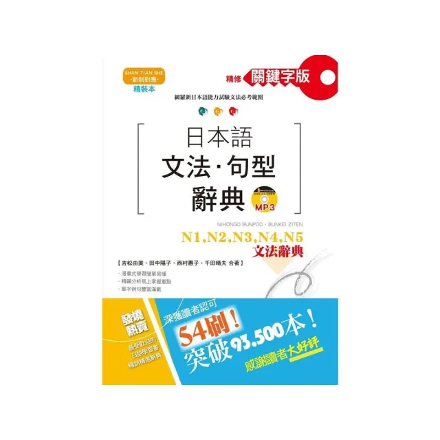 精裝本 精修關鍵字版 日本語文法?句型辭典：N1 N2 N3 N4 N5文法辭典(25K+MP3)