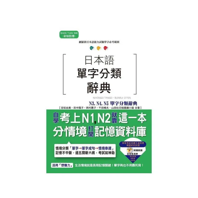 日本語單字分類辭典 N3  N4 N5單字分類辭典： 自學考上N3  N4 N5就靠這一本（25K+MP3）