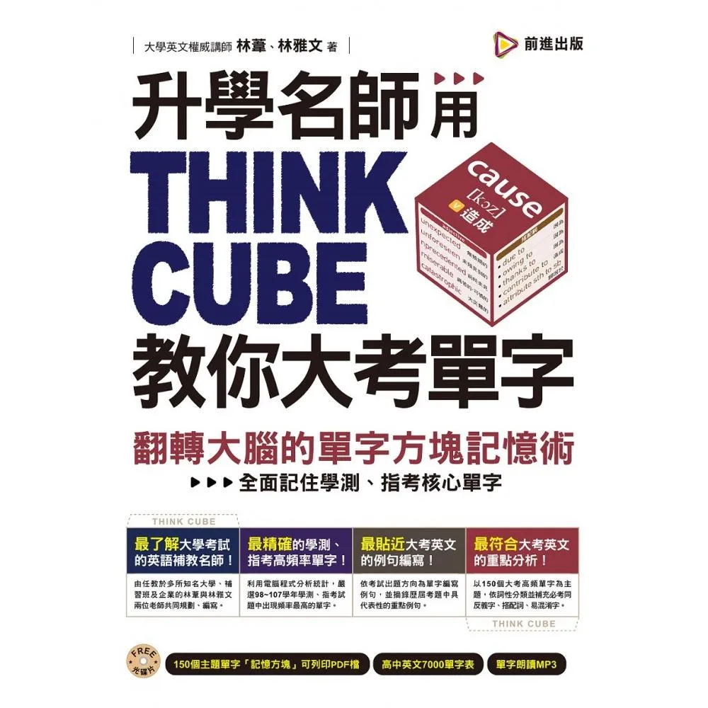 升學名師用THINK　CUBE教你大考單字：翻轉大腦的單字方塊記憶術