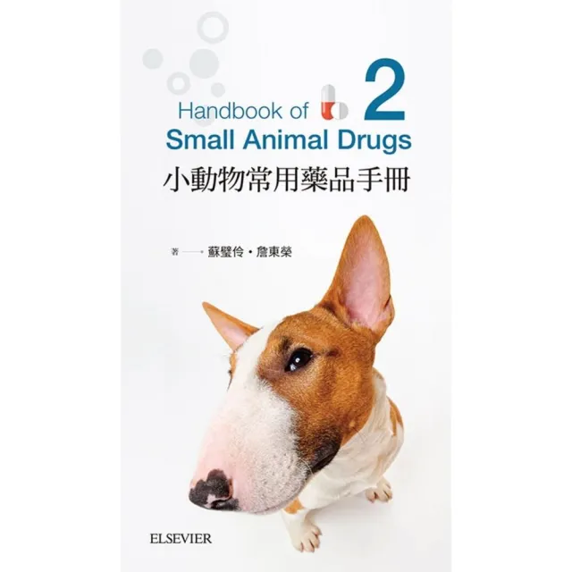 小動物藥品學手冊-第二版 | 拾書所